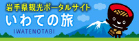 いわての旅