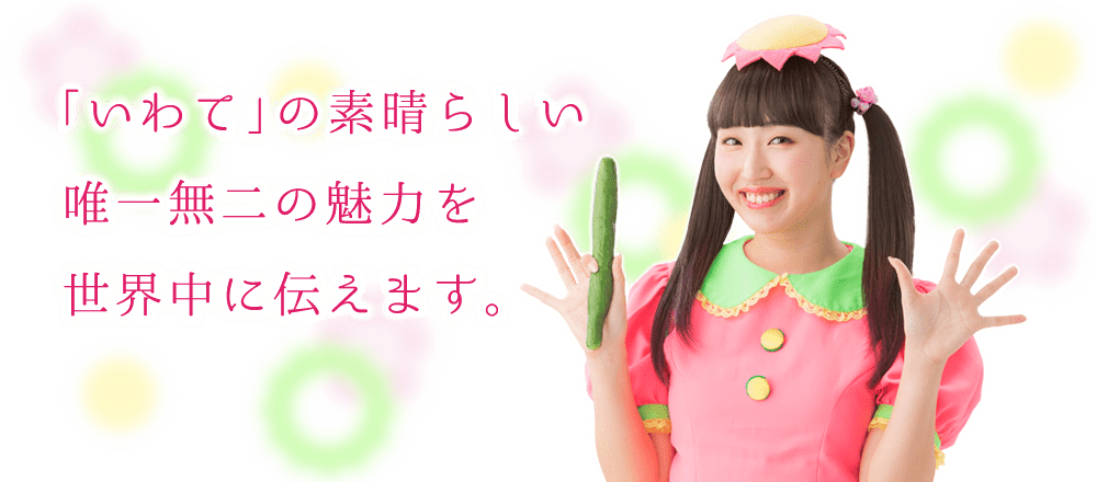 私たちが岩手の素晴らしい魅力を世界中に伝えます。