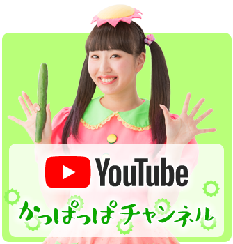 かっぱっぱチャンネル